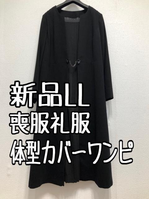 新品☆LL喪服礼服ブラックフォーマル黒すっきりワンピース体型カバー☆u174