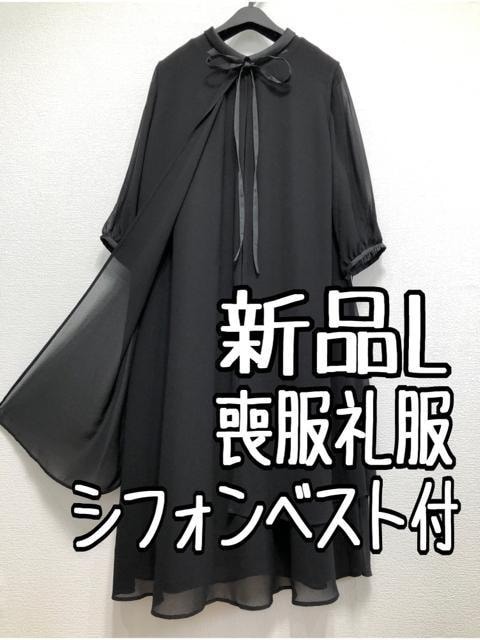 新品☆L喪服礼服シフォンベスト付ゆったりワンピース黒フォーマル☆u242