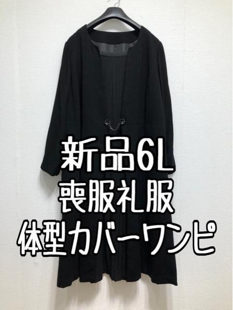 福袋 新品☆6L喪服礼服ブラックフォーマル黒すっきりワンピース体型カバー☆u120 ブラックフォーマル、喪服