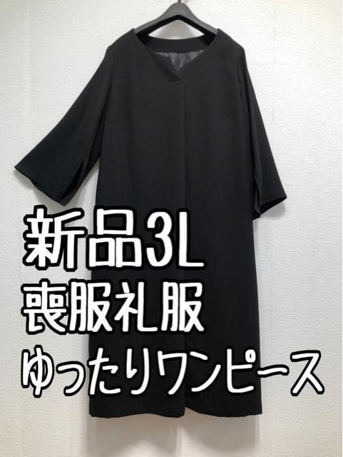 新品☆3L喪服礼服ブラックフォーマルゆったりシルエットワンピース☆u125