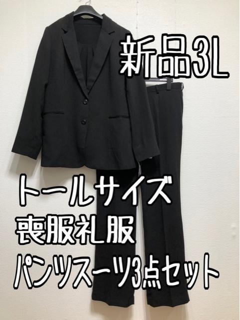新品☆3Lトール喪服礼服パンツスーツ3点セット黒フォーマル☆u129