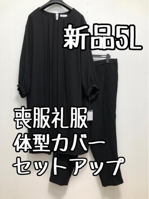 新品☆5L喪服礼服ワンピチュニックセットアップ黒フォーマル☆☆u132