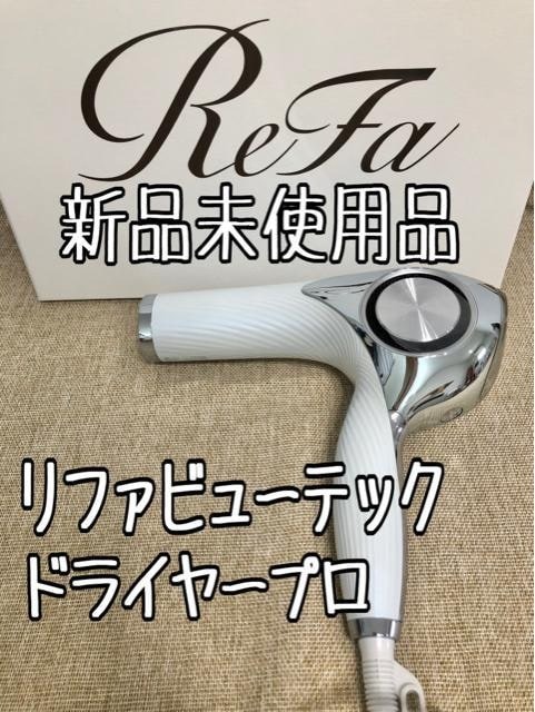 リファ ヘアドライヤー 新品未使用品-