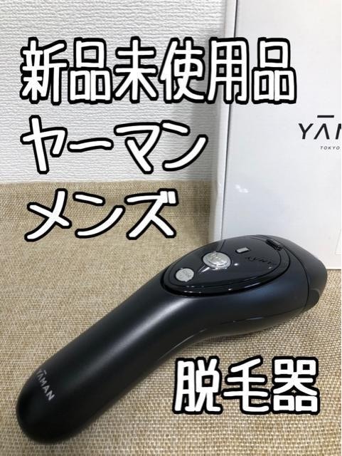 新品未使用品☆ヤーマン♪レイボーテ♪メンズ脱毛器♪光美容器☆u161