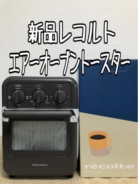 日本製 新品未使用品☆レコルト♪エアーオーブントースター☆u162