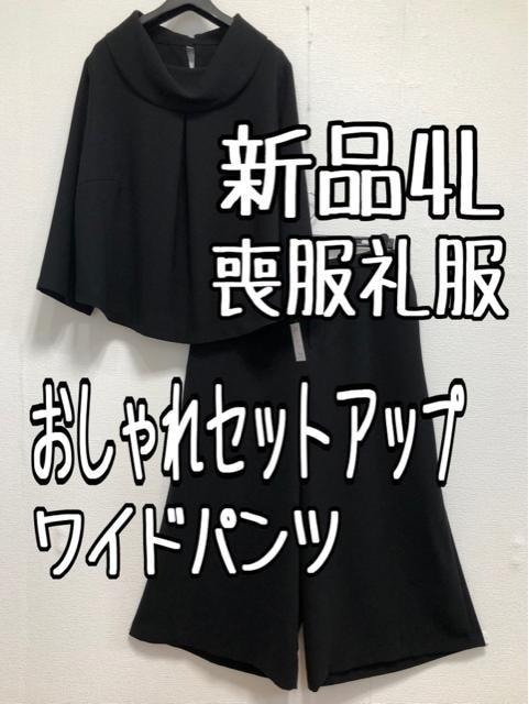 新品☆4L喪服礼服ブラックフォーマル黒ワイドパンツおしゃれセットアップ☆u175