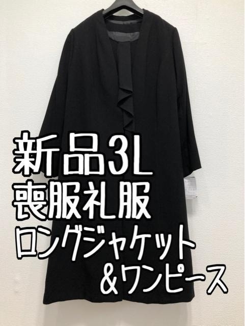 新品☆3L喪服礼服ブラックフォーマル黒ロング丈ジャケット＆ワンピース☆u570