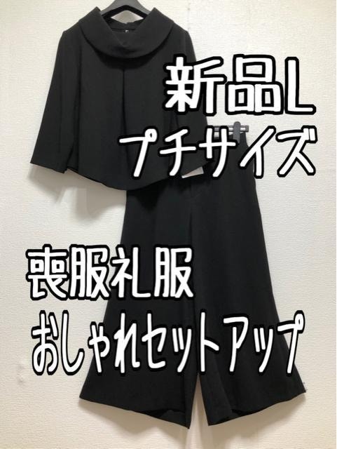 新品 Lプチ喪服礼服ブラックフォーマル黒ワイドパンツおしゃれセットアップ u179｜PayPayフリマ
