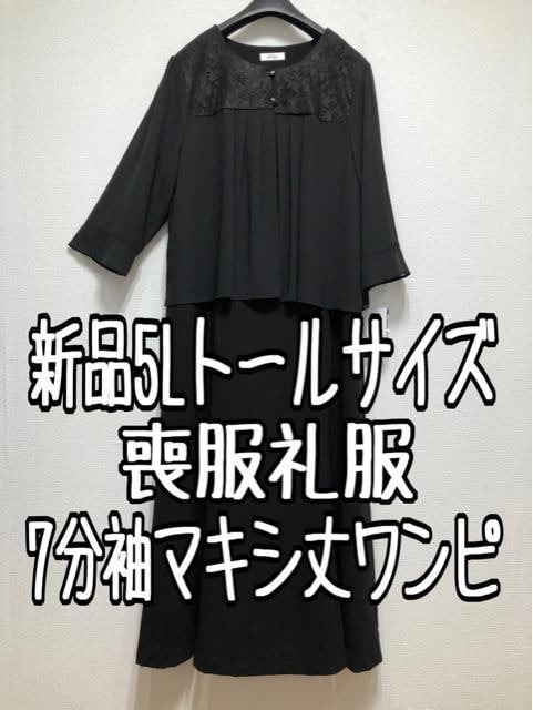 新品☆5Lトール喪服礼服7分袖ロングワンピース黒フォーマル☆u235_画像1