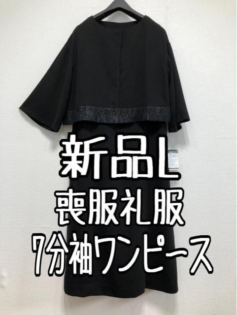 新品☆L喪服礼服アンサンブル風7分袖ワンピース黒フォーマル☆u243