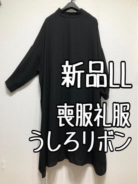 新品 LL喪服礼服おしゃれな後ろリボンゆったりワンピース黒フォーマル