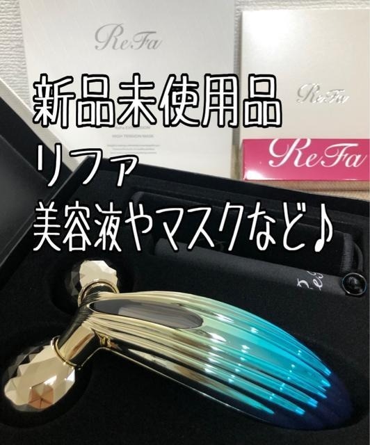 新品未使用品☆リファ♪美容いろいろ3点セット♪マスク・美容液など☆u105-