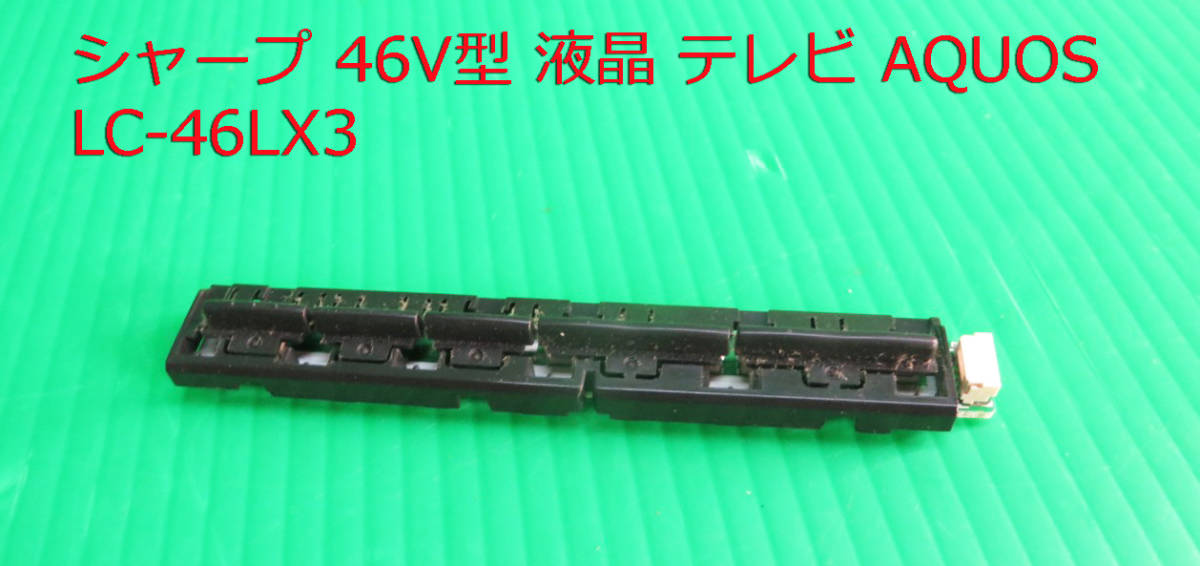 T-4658 送料無料 SHARP シャープ 液晶テレビ LC-46LX3 スイッチ T-4658 送料無料 SHARP シャープ 液晶テレビ LC-46LX3 スイッチ