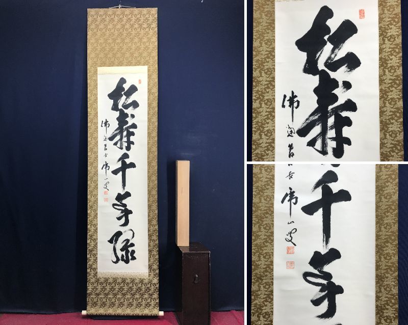 【真作】佛通寺/仏通寺管長/藤井虎山/松寿千年翠/松樹千年翠/禅語/茶道具/茶掛/掛軸☆宝船☆AD-78