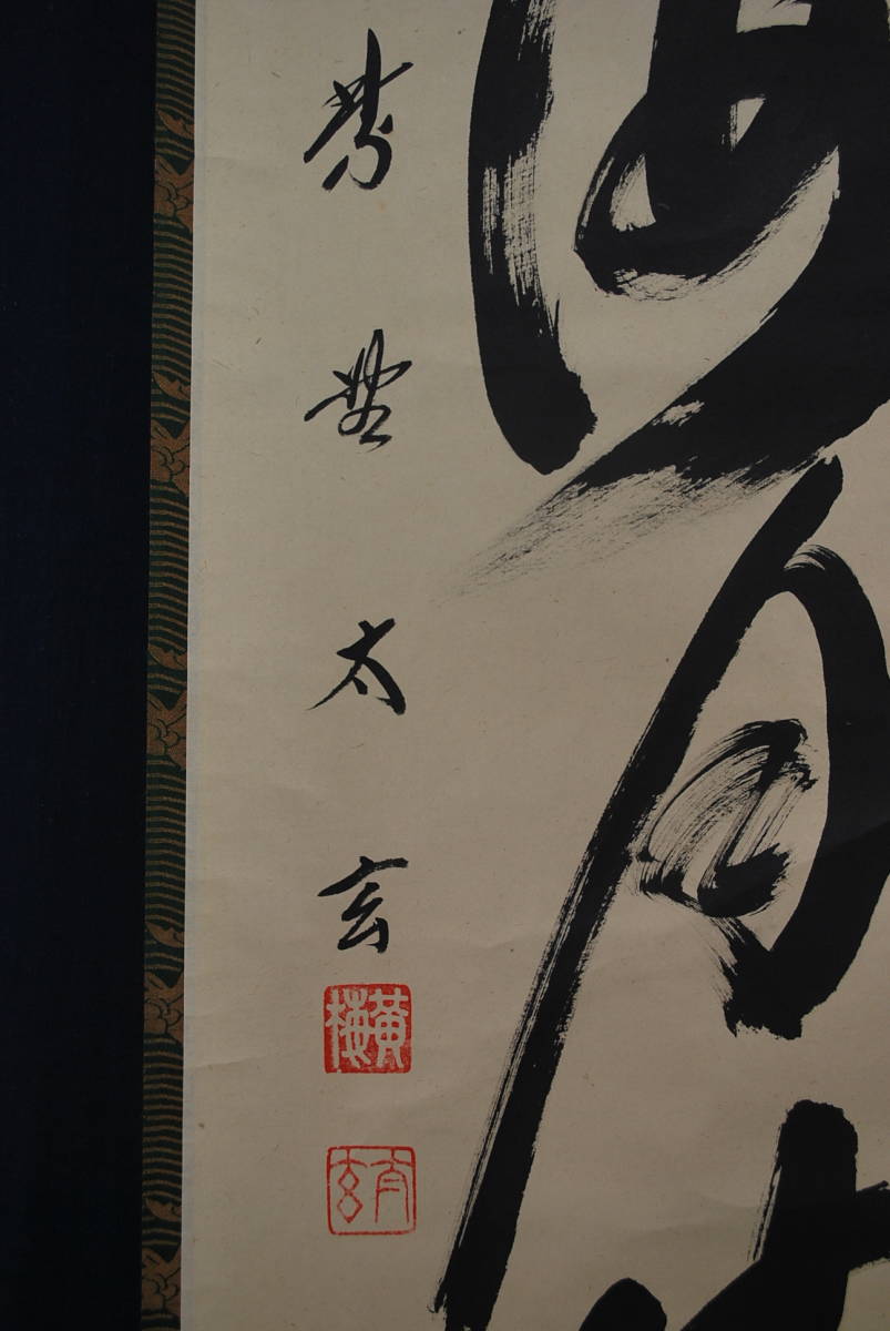 真作】紫野小林太玄/一行書/山雲海月情/掛軸☆宝船☆Q‐66 J
