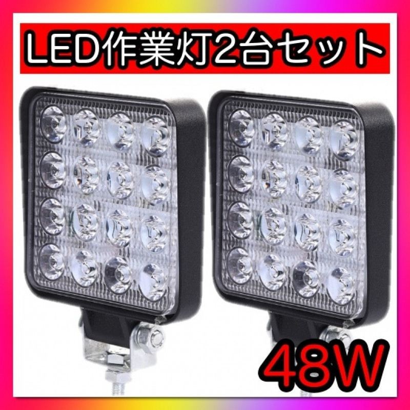 led 作業灯 ワークライト 補助灯 2個セット 広角 W 投光器 防水 商品