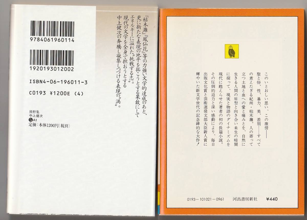  Nakagami Kenji библиотека книга@2 шт. . дерево . Kawade Bunko | медведь . сборник .. фирма литературное искусство библиотека 