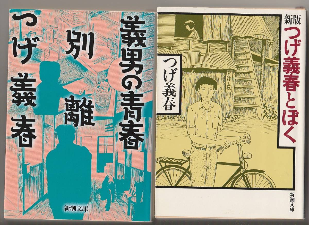 つげ義春2冊　新版 つげ義春とぼく／義男の青春・別離　新潮文庫_画像2