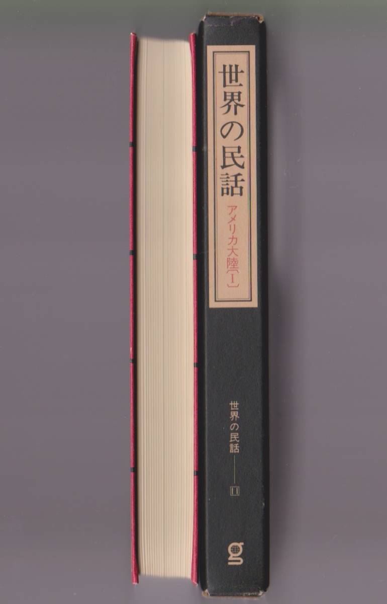 ヤフオク 世界の民話 アメリカ大陸1 チリ ブラジル エ ヤフオク 世界の民話 アメリカ大陸1 チリ ブラジル エ