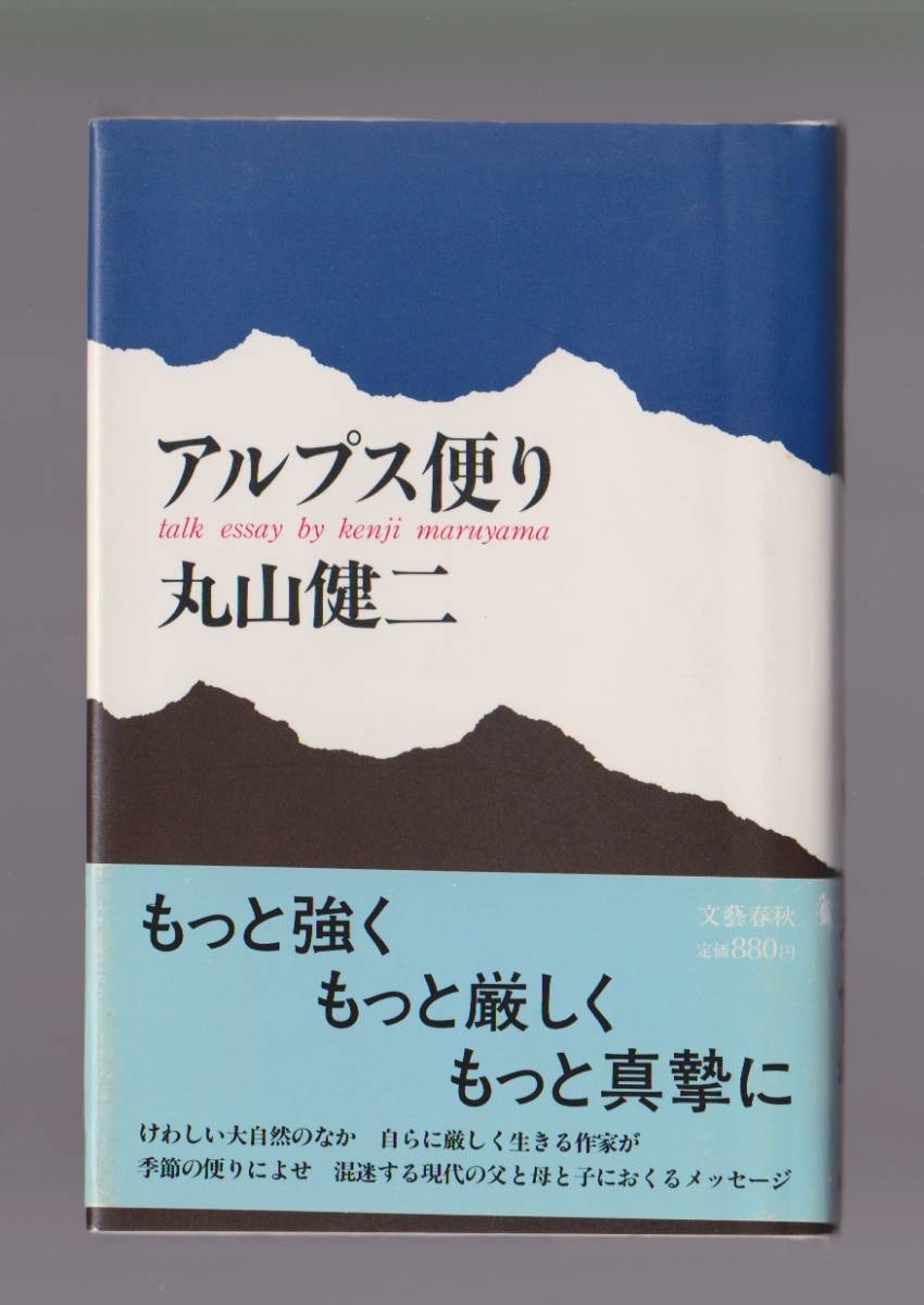 アルプス便り　丸山健二　文藝春秋　昭和60年_画像1