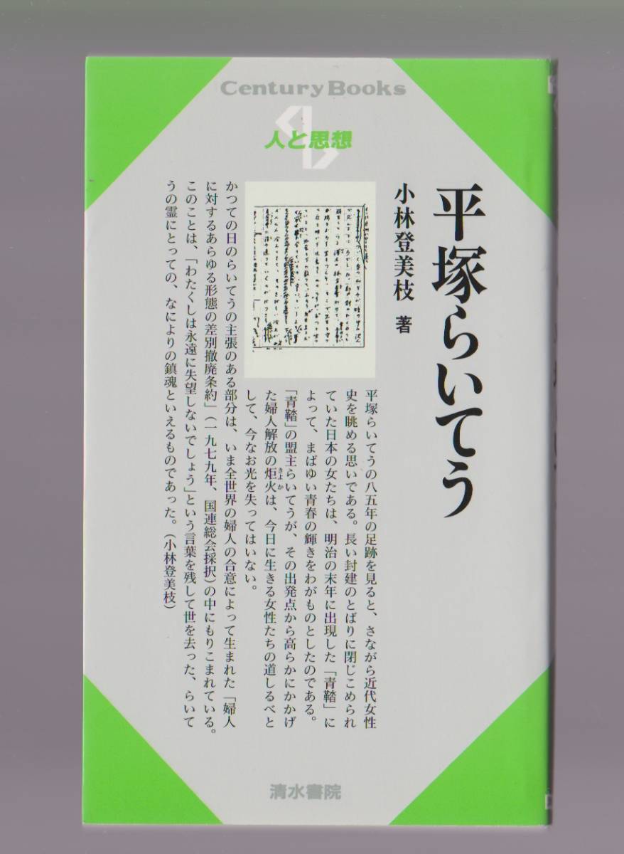 平塚らいてう人と思想71 小林登美枝 清水書院02年 日本代購網 Uneedbid官網 日本代購首選 Uneedbid 代購網 日本雅虎代購 日本樂天代購 平塚らいてう人と思想71 小林登美枝 清水書院02年 日本代購網 Uneedbid官網 日本代購首選 Uneedbid 代購網 日本雅虎代購 日本樂天代購