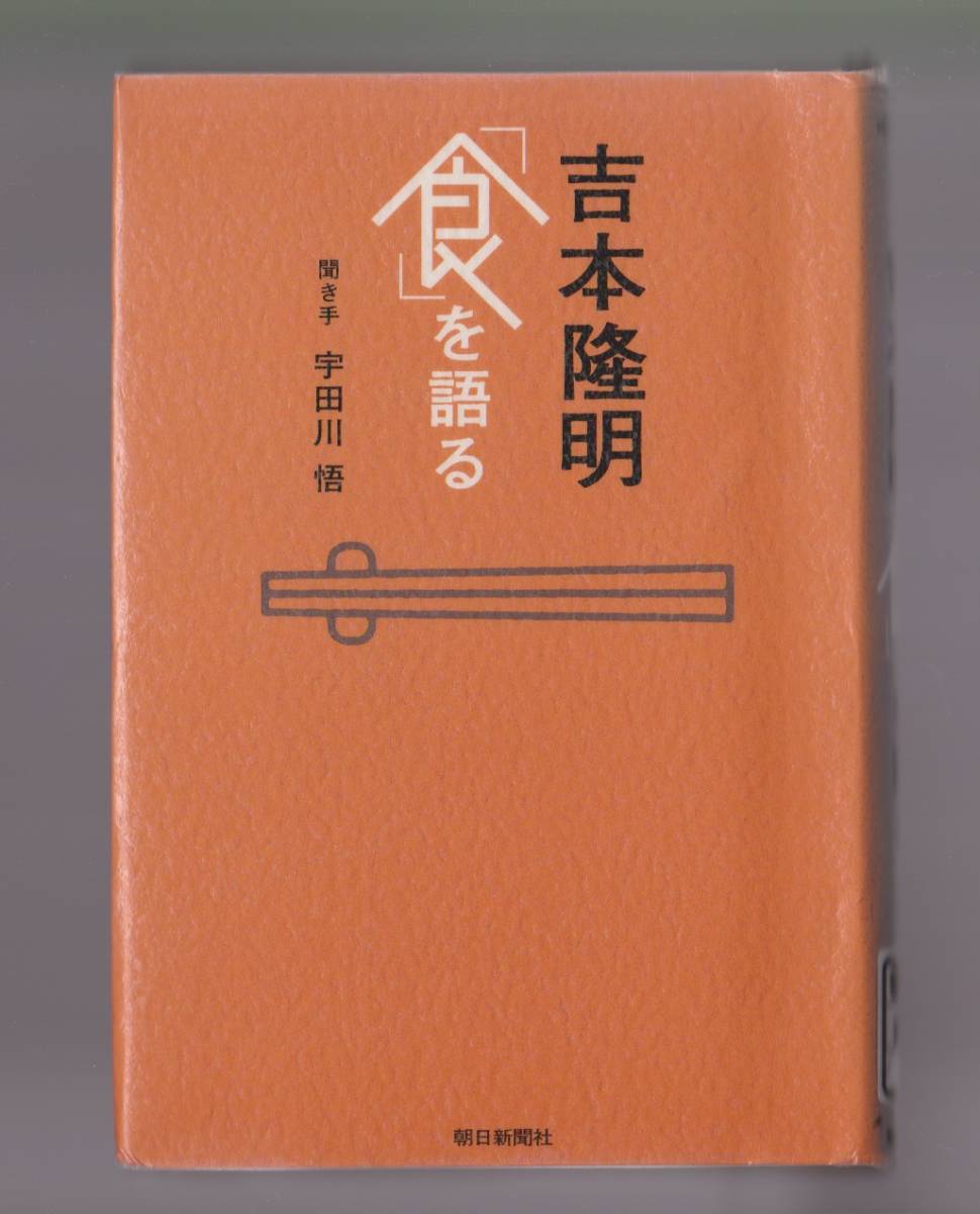 吉本隆明「食」を語る　吉本隆明　朝日新聞社　2005年　●単行本_画像1