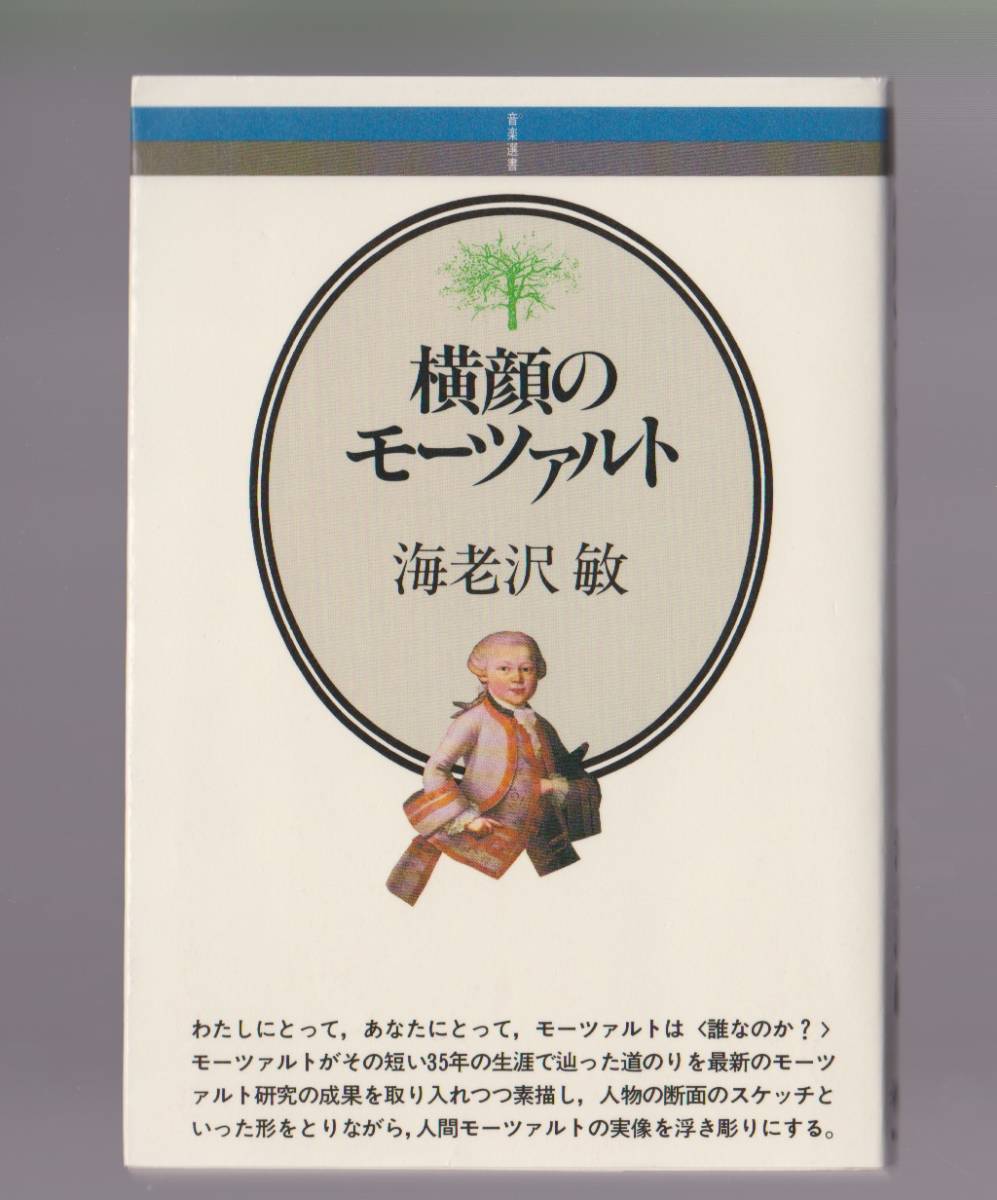 横顔のモーツァルト　海老沢敏　音楽之友社　1991年　音楽選書15　_画像1