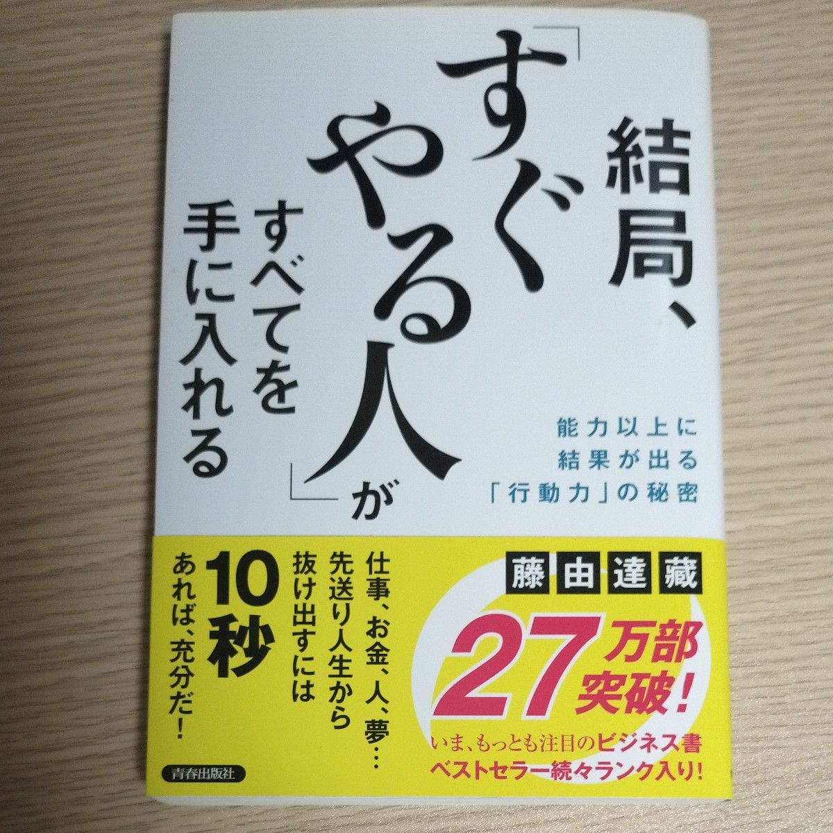 結局、「すぐやる人」がすべてを手に入れる