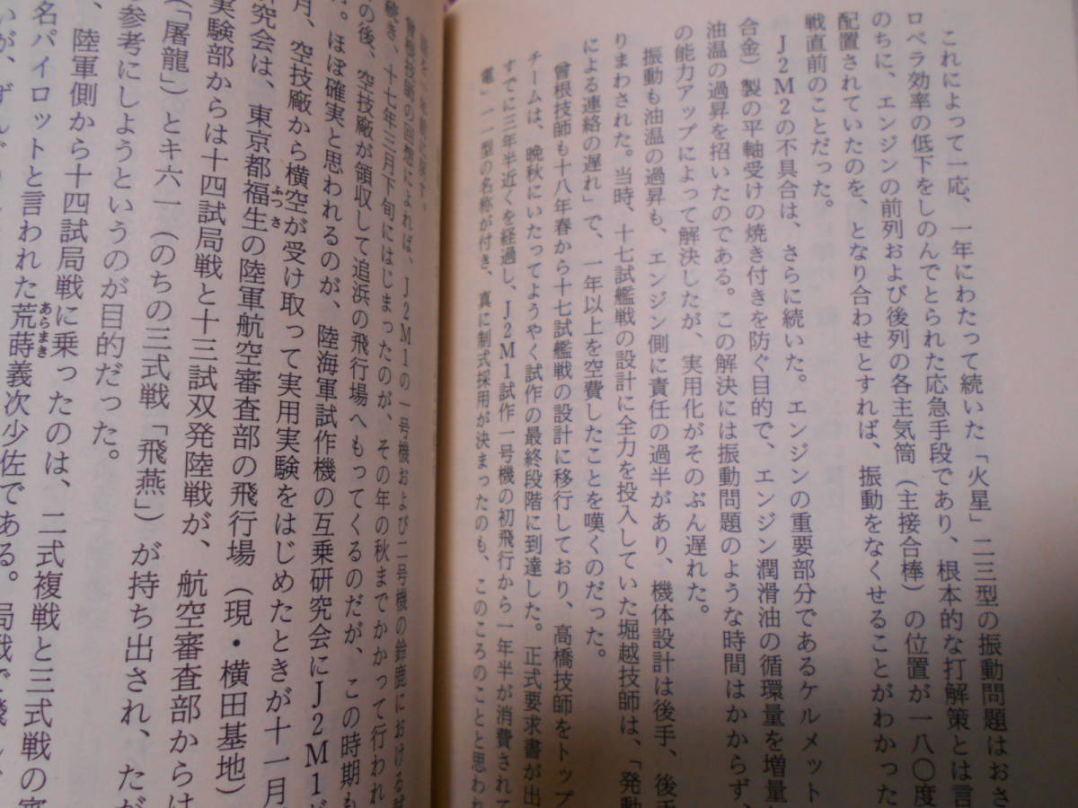 ☆局地戦闘機「雷電」渡辺洋二(著)☆零戦以外にも太平洋戦争で活躍した戦闘機はあるのです。太平洋戦争などに興味のある方いかがでしょうか_画像6