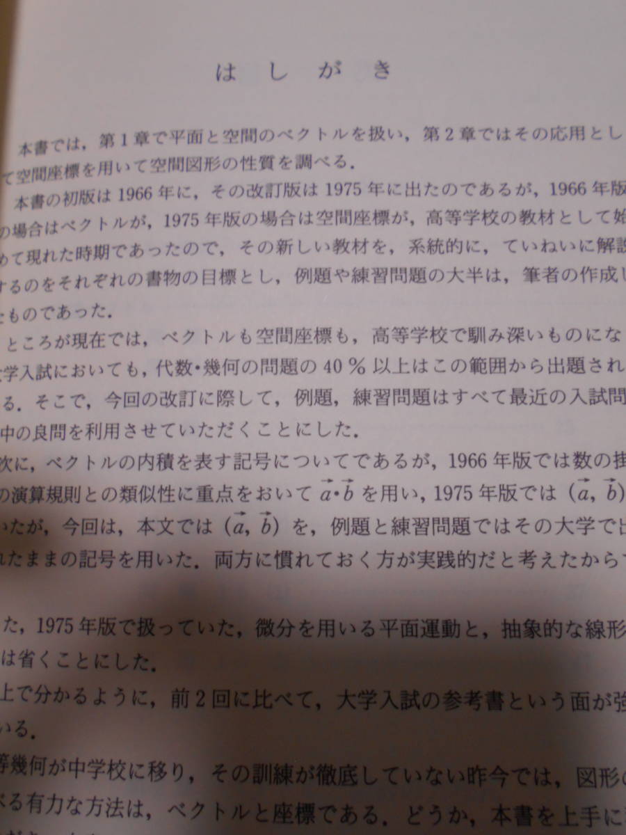 ★ベクトル (モノグラフ 7) 　３訂版　矢野健太郎監修　高橋正明著★科学振興社★あまり見かけない絶版の本でしょうか。数学受験の方いかが_画像3