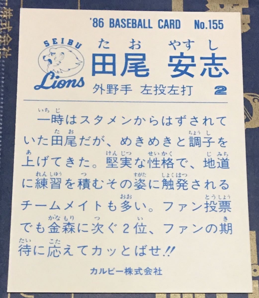 1986年 カルビー　田尾安志　西武ライオンズ　No.155 ☆デッドストック開封品☆ ☆美品☆_画像2