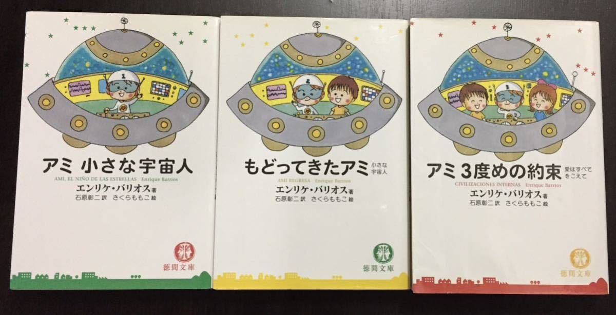 アミ小さな宇宙人 3冊セットエンリケ・バリオス さくらももこ 徳間文庫