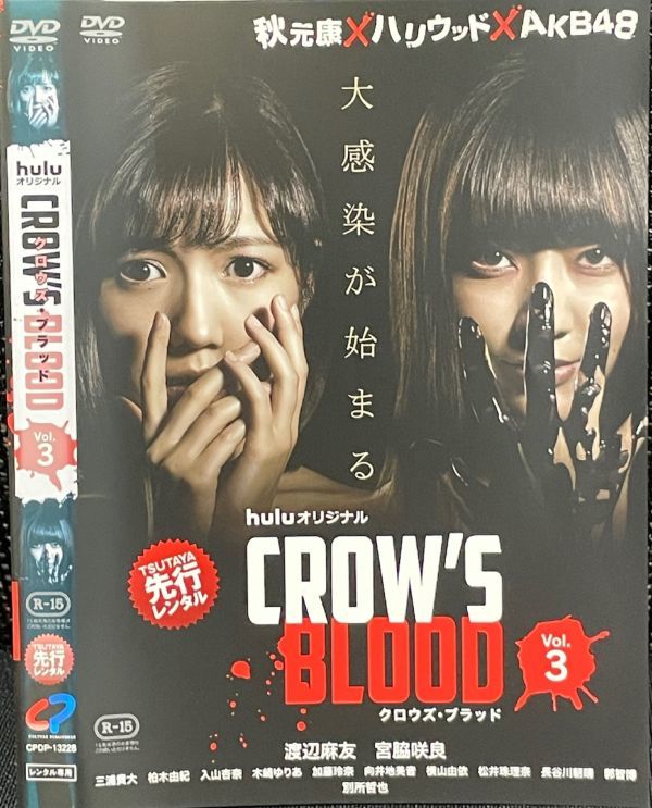 【DVD】 CROW’S BLOOD クロウズ・ブラッド 全3巻 　レンタル落ち　huluオリジナル 渡辺麻友 宮脇咲良 送料230円 （DVDケースなし)_画像4