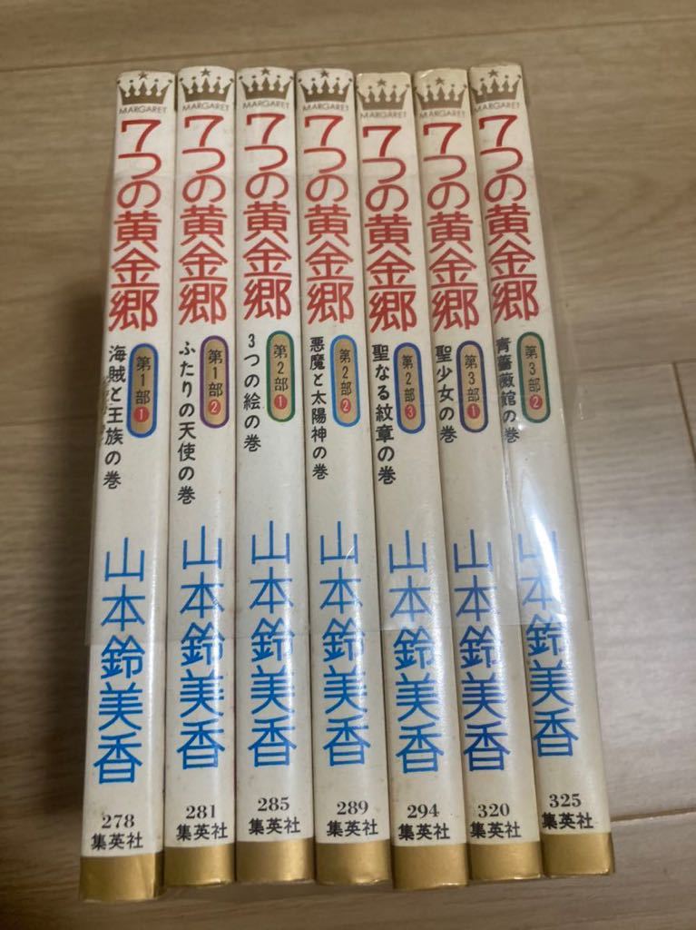 ◇◆七つの黄金郷 ◇◆　全７巻　山本鈴美香　小学館_画像1