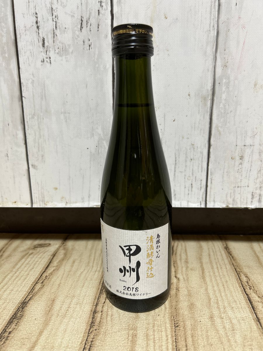 島根わいん　清酒酵母仕込　甲州　2018  300ml