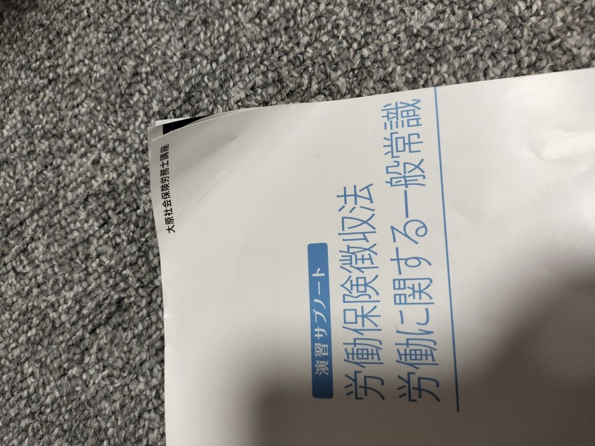 2023年度 資格の大原 社会保険労務士経験者合格コース 社労士24