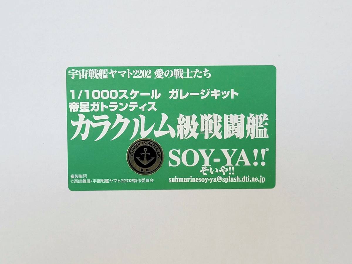SOY-YA 1/1000 カラクルム級戦闘艦 宇宙戦艦ヤマト2202 愛の戦士たち SOY-YA 1/1000 カラクルム級戦闘艦 宇宙戦艦ヤマト2202 愛の戦士たち