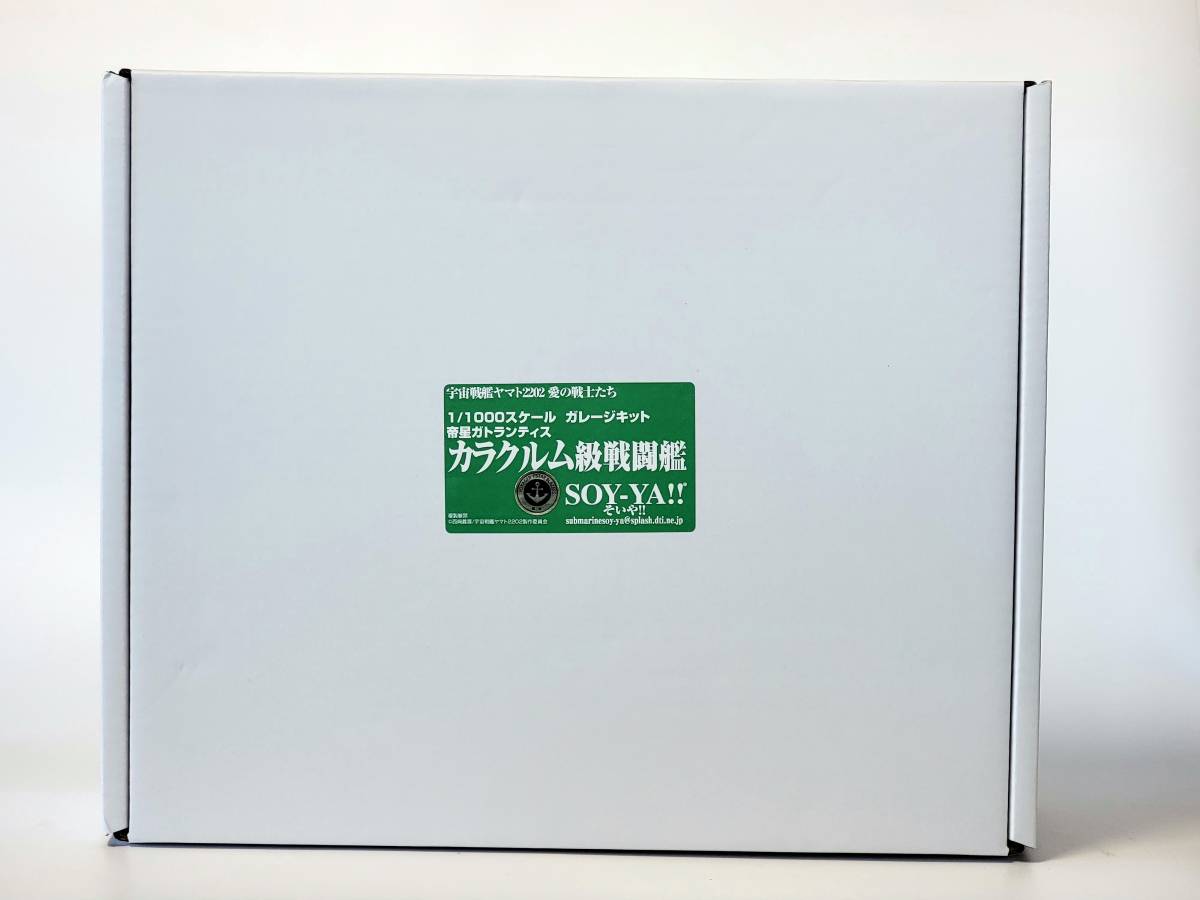 SOY-YA 1/1000 カラクルム級戦闘艦 宇宙戦艦ヤマト2202 愛の戦士たち SOY-YA 1/1000 カラクルム級戦闘艦 宇宙戦艦ヤマト2202 愛の戦士たち