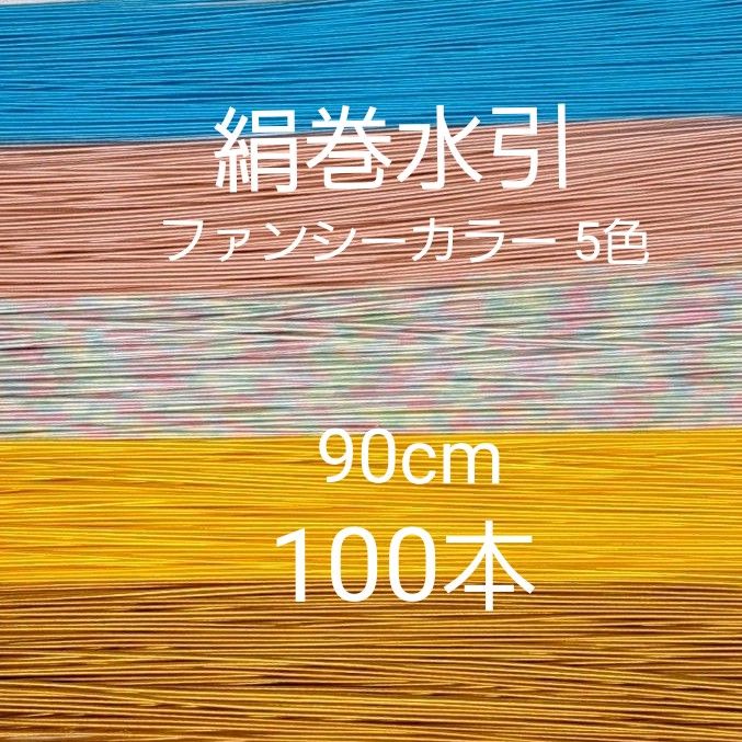 絹巻水引 100本 国産 5色 水引素材 ファンシーカラー 水色 ソメイヨシノ たまご色 レインポー からし色 キュート 絹水引