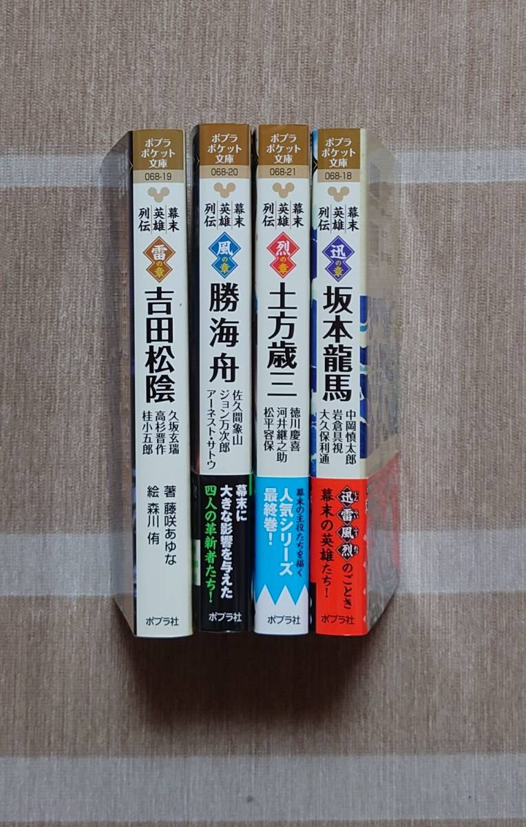 ポプラポケット文庫 ★ 迅の章 風の章 烈の章 雷の章 坂本龍馬 勝海舟 土方歳三 吉田松陰_画像3