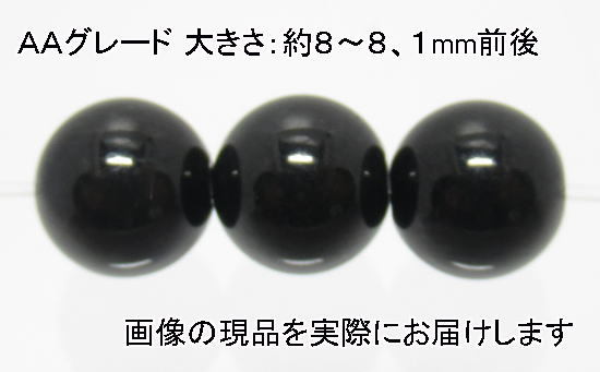 (値下げ価格)NO.8 黒翡翠ＡＡ 8mm(3粒入り)＜福徳・福財・幸運＞ 人気のブラック 仕分け済み天然石現品_画像1