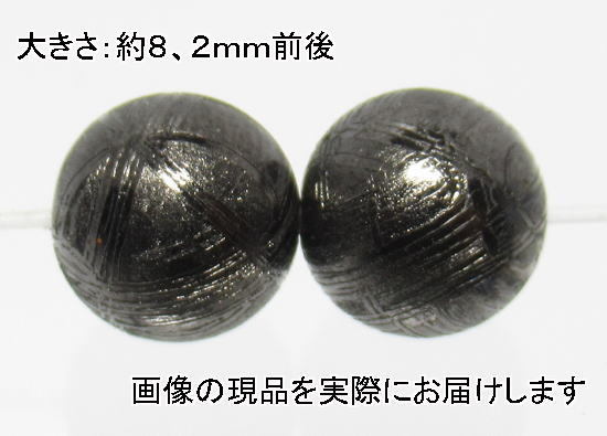 (値下げ価格)NO.22 ギベオン隕石ブラック(カードコピー付) 8mm(2粒入り)＜価値の変容・問題解決＞仕分け済み天然石現品_画像1