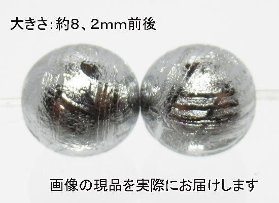 (値下げ価格)NO.7 ギベオン隕石(鑑別書コピー付)8mm(2粒入り)＜価値の変容・問題解決＞仕分け済み天然石現品