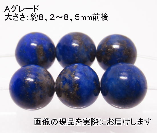 (値下げ価格)NO.13 ラピスラズリＡ 8,5mm(6粒入り)＜健康・魔除け＞お買い得 仕分け済み天然石現品の画像1