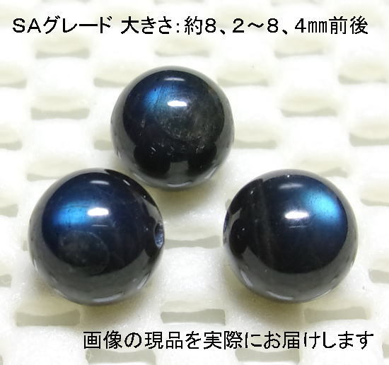 (値下げ価格)NO.7 ブラックラブラドライトＳＡ 8mm(3粒入り)＜直観力・洞察力＞全ての玉にレッセンス 仕分け済み天然石現品_画像1