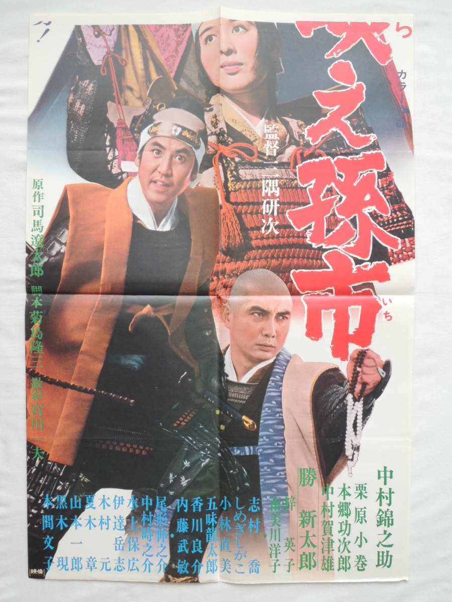 映画ポスター 『尻啖え孫市』 大映 1969(昭和44年) 萬屋錦之介 栗原小
