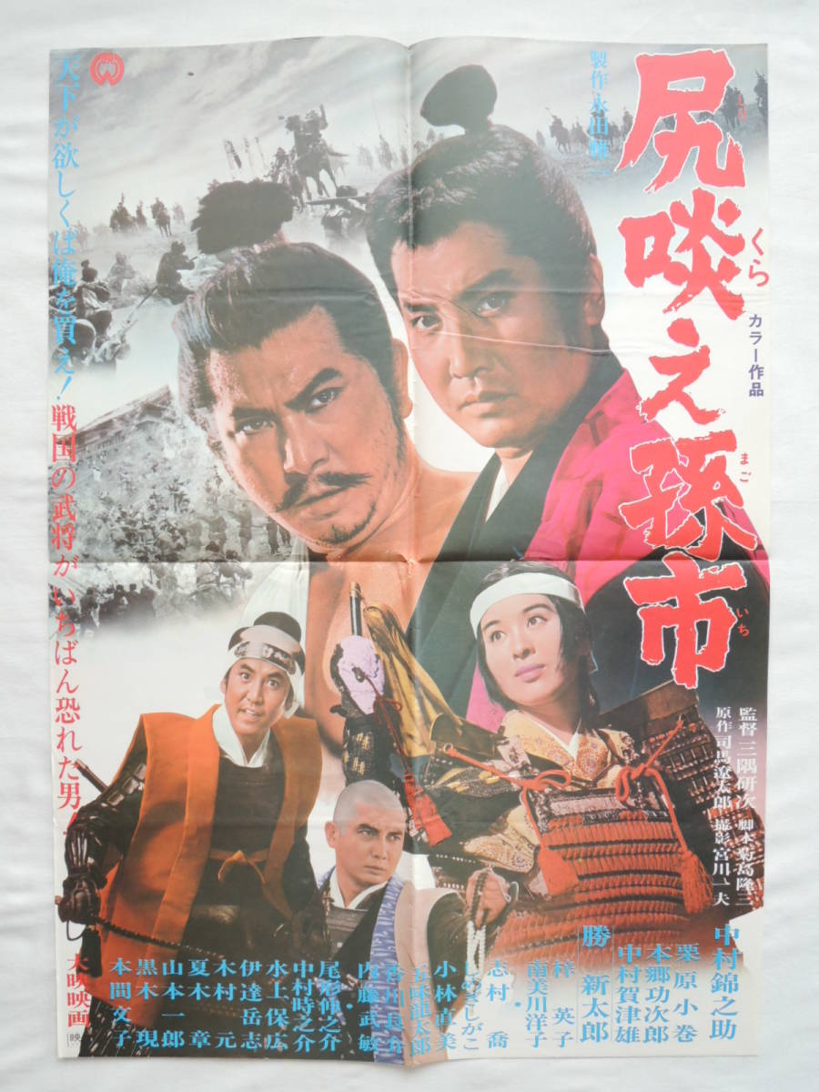 映画ポスター 『尻啖え孫市』 大映 1969(昭和44年) 萬屋錦之介 栗原小