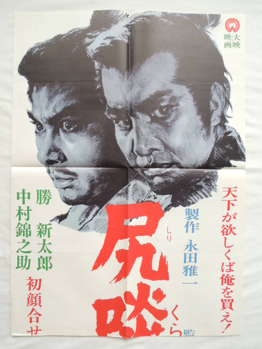映画ポスター 『尻啖え孫市』 大映 1969(昭和44年) 萬屋錦之介 栗原小