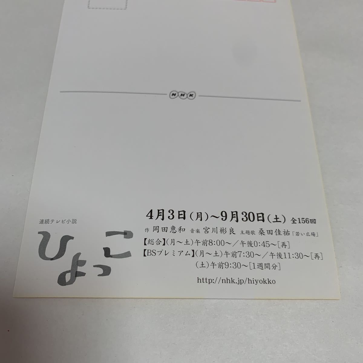 連続テレビ小説 ひよっこ NHK ポストカード POST CARD レア 希少 非売品 美品 送料無料_画像10