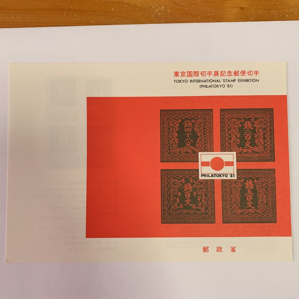 Перипочка Leaflet No Mamp 1981 Министерство постов и телекоммуникаций Токио международной выставки марки памяти по почте 9 октября 1980 г.